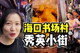 海口市一个建于元代的城中村~人气很旺什么都有！来逛逛感受一下视频封面