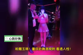 粉雕玉琢！重庆砂舞潜规则，看透人性！