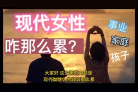 现代女性为什么那么累呢，男人好好看看视频封面