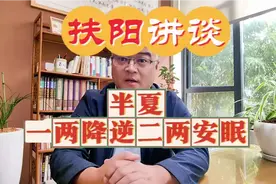 扶阳讲谈: 半夏一两降逆，二两安眠视频封面
