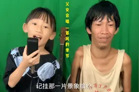 父女合唱一首《风的季节》原唱：徐小凤