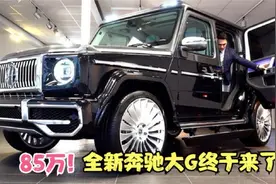 2024款奔驰大G正式亮相，气场超越库里南，破百仅需4秒5！视频封面