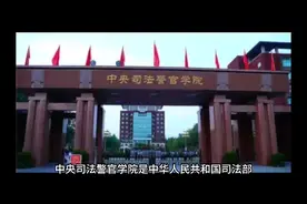 中央司法警官学院（公办本科）视频封面