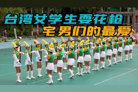 穿着短裙耍花枪，台湾高中女子仪仗队视频，凭借啥火爆网络？