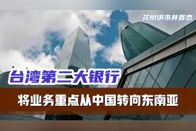 台湾第二大银行将业务重点从中国转向东南亚视频封面