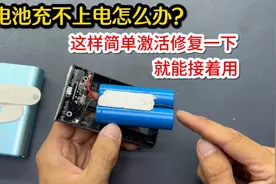 锂电池充不进电不要扔！教你这样简单激活修复一下，就能接着用视频封面