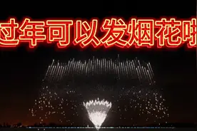 2025年，新的一年多地区可燃放烟花爆竹🧨🧨🧨🧨🧨视频封面