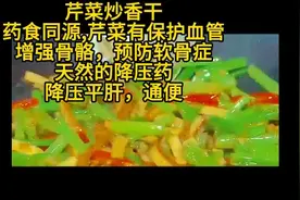 芹菜炒香干
先焯水在炒才好吃，
食物的相宜相克，学习生活小常识