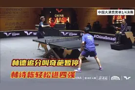 中国大满贯：太强了！林诗栋4-0横扫安德斯·林德，晋级男单4强！视频封面
