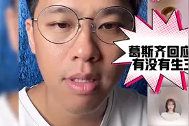葛斯齐回应大S有没有生三胎，表示你们喜欢她都是你们的权利视频封面