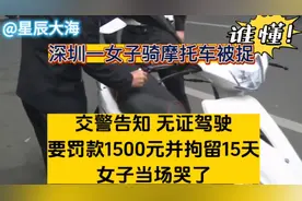 深圳一女子骑摩托车被抓，无证驾驶罚款1500，拘留15天，当场哭了视频封面