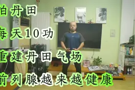 前列腺不好，拍丹田10功，丹田气血充盈，前列腺一天比一天好视频封面