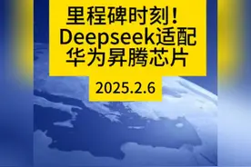 里程碑时刻！Deepseek适配华为昇腾芯片 #国际 #科技 #deepseek视频封面