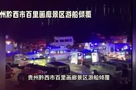 紧急救援！贵州黔西市百里画廊景区游船倾覆视频封面