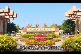 国家双一流、211工程建设高校：成都中医药大学视频封面