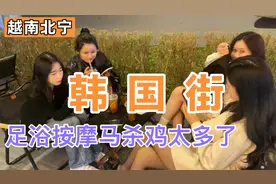 实拍越南北宁韩国街，足浴按摩马杀鸡太多了，优质美女后半夜出没视频封面