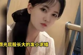 跟发小求婚，两人相处很尴尬，双方父母却笑得合不拢嘴视频封面