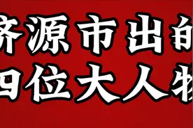 济源市出的四位大人物，不认识的快记下来视频封面
