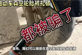 都被骗了，电动车真空胎被扎破，真的会漏气吗？视频封面