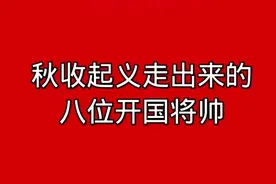 秋收起义走出来的八位开国将帅视频封面