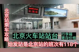 北京站乘车攻略，始发站是北京站的班次有118个，行李箱寄存价格视频封面