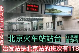 北京站乘车攻略，始发站是北京站的班次有118个，行李箱寄存价格视频封面