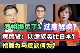 罗翔塌房了？黄智贤：以满族类比日本？指鹿为马意欲何为#罗翔视频封面