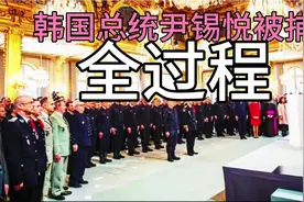 韩国总统尹锡悦被捕全过程。视频封面