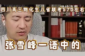 四川高三物化生八省联考570左右，张雪峰一语中的视频封面
