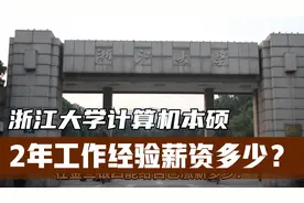 一名浙江大学计算机本硕，参加工作2年8个月，现在薪资多少？视频封面