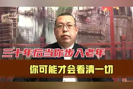 三十年后当你步入老年，可能才会看清楚一切，但是已经来不及了