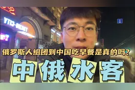 俄罗斯人组团到中国吃早餐是真的吗？包吃住路费的真正原因是为啥视频封面