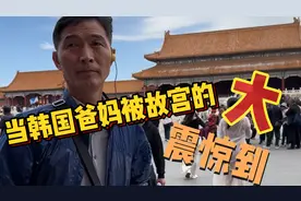 当韩国爸妈被故宫的大吃惊到，这宫殿也太大了走到脚疼视频封面