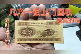 一分纸币真的很值钱吗？听老叶介绍真实行情视频封面