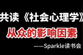 戴维·迈尔斯《社会心理学》 | 从众的影响因素 | 第6章视频封面