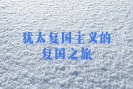 犹太人的复国之旅。巴以冲突的历史渊源。犹太人历史必看视频封面