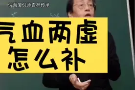 倪海厦倪师说：气血两虚怎么补？视频封面
