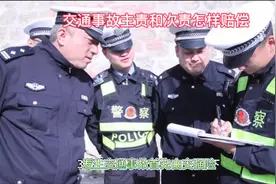 交通事故主责和次责怎样赔偿视频封面