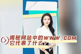 揭秘网站中的WWW.COM：它代表了什么？独立站怎么选域名？