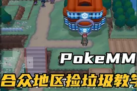PokeMMO合众地区捡垃圾教学和位置视频封面