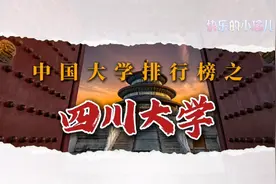 中国高校排名—四川大学（15）视频封面