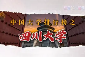 中国高校排名—四川大学（15）视频封面