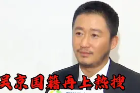 吴京国籍再上热搜！被爱国人士围攻！