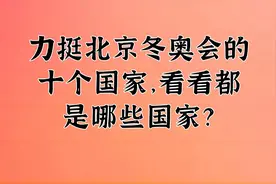 力挺北京冬奥会的十个国家，看看都是哪些国家？