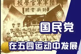 国民党在五四运动中收获了什么？