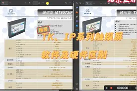 威纶触摸屏 TK  IP 系列 硬件及软件区别