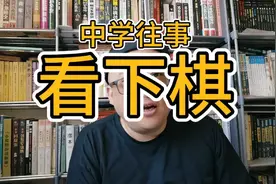 中学往事之看下棋（如何机智应对因为看下棋导致迟到的老师盘问）视频封面