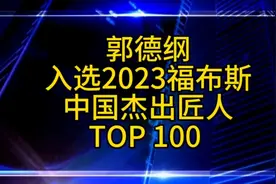 郭德纲入选2023福布斯中国杰出匠人前100 排行榜视频封面