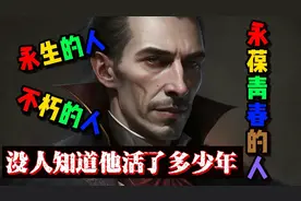 长生不死的人或许真的存在。视频封面