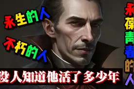 长生不死的人或许真的存在。视频封面